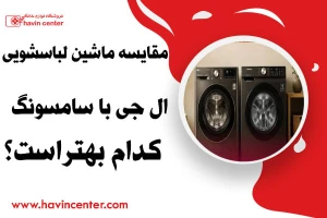 مقایسه ماشین لباسشویی ال جی با سامسونگ- کدام بهتر است؟